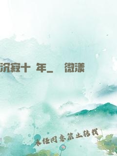 沉寂十萬年