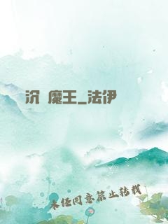 沉淪魔王