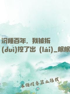 沉睡百年，我被拆遷隊(duì)挖了出來(lái)