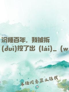 沉睡百年，我被拆遷隊(duì)挖了出來(lái)
