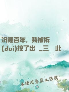 沉睡百年，我被拆遷隊(duì)挖了出來