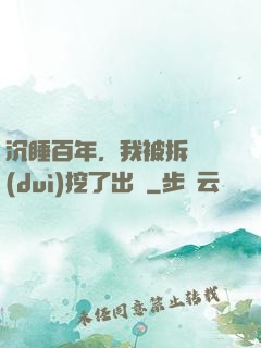 沉睡百年，我被拆遷隊(duì)挖了出來