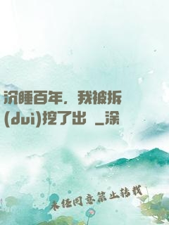 沉睡百年，我被拆遷隊(duì)挖了出來