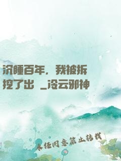 沉睡百年，我被拆遷隊挖了出來