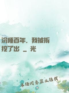 沉睡百年，我被拆遷隊挖了出來