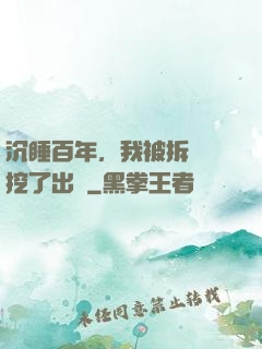 沉睡百年，我被拆遷隊挖了出來