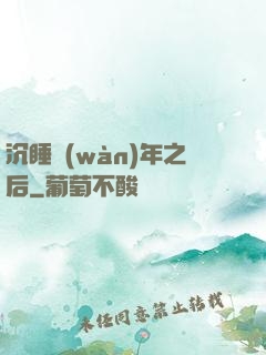 沉睡萬(wàn)年之后