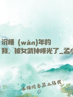 沉睡萬(wàn)年的我，被女武神曝光了