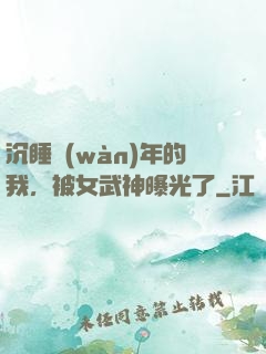 沉睡萬(wàn)年的我，被女武神曝光了