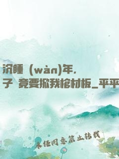 沉睡萬(wàn)年，子孫竟要掀我棺材板