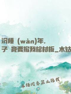沉睡萬(wàn)年，子孫竟要掀我棺材板