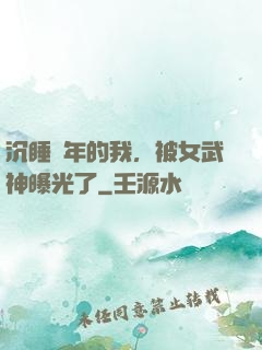 沉睡萬年的我，被女武神曝光了