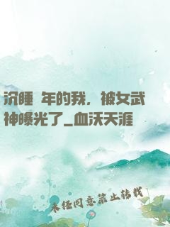 沉睡萬年的我，被女武神曝光了
