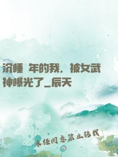 沉睡萬年的我，被女武神曝光了
