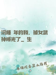 沉睡萬年的我，被女武神曝光了
