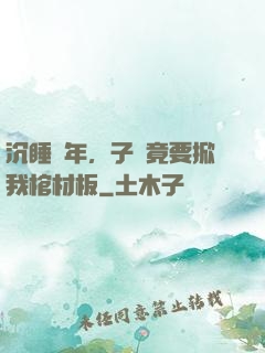 沉睡萬年，子孫竟要掀我棺材板