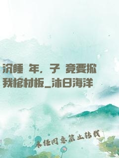 沉睡萬年，子孫竟要掀我棺材板