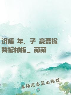 沉睡萬年，子孫竟要掀我棺材板
