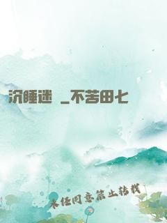沉睡迷宮