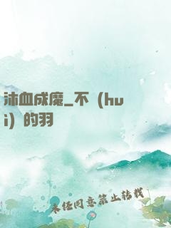沐血成魔