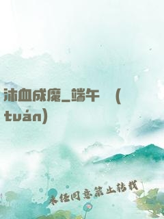 沐血成魔