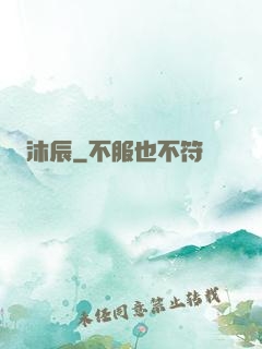 沐辰