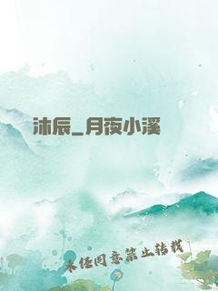 沐辰