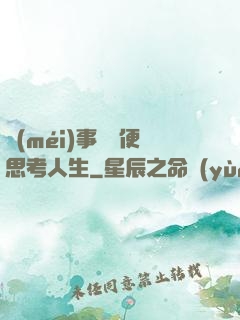 沒(méi)事別隨便思考人生