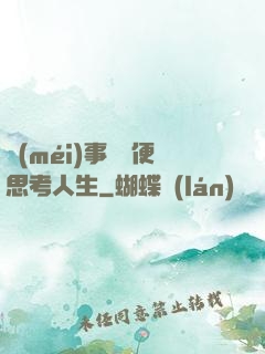 沒(méi)事別隨便思考人生