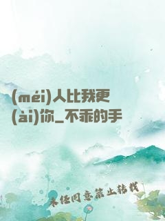 沒(méi)人比我更愛(ài)你