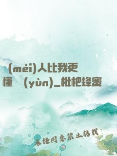 沒(méi)人比我更懂氣運(yùn)