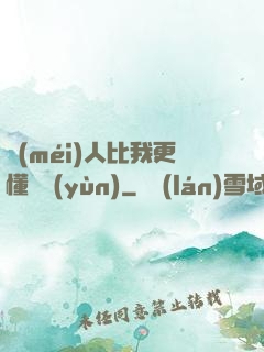 沒(méi)人比我更懂氣運(yùn)