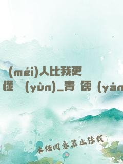 沒(méi)人比我更懂氣運(yùn)