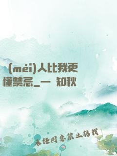 沒(méi)人比我更懂禁忌