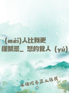 沒(méi)人比我更懂禁忌