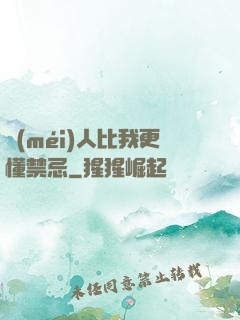 沒(méi)人比我更懂禁忌