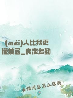 沒(méi)人比我更懂禁忌