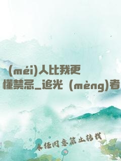 沒(méi)人比我更懂禁忌