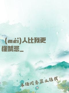 沒(méi)人比我更懂禁忌