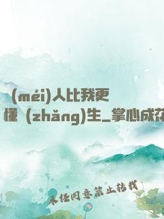 沒(méi)人比我更懂長(zhǎng)生