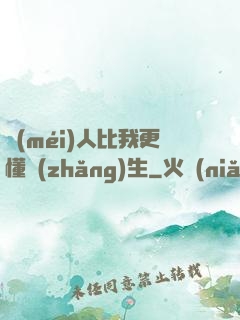 沒(méi)人比我更懂長(zhǎng)生