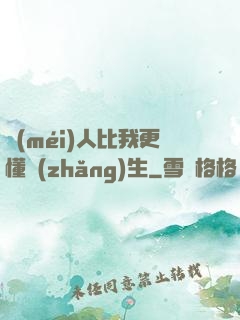 沒(méi)人比我更懂長(zhǎng)生