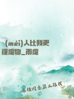 沒(méi)人比我更懂魔物