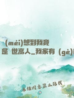 沒(méi)想到我竟是隱世高人
