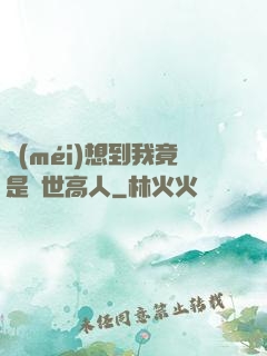 沒(méi)想到我竟是隱世高人