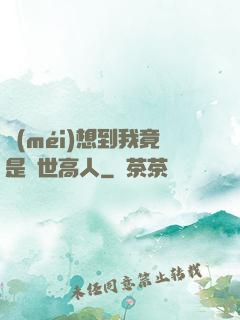 沒(méi)想到我竟是隱世高人