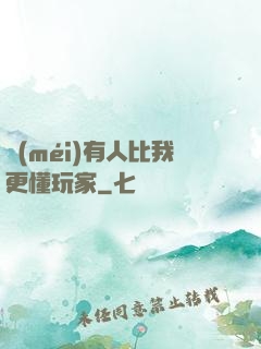 沒(méi)有人比我更懂玩家