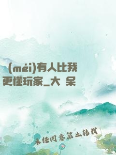 沒(méi)有人比我更懂玩家