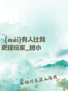沒(méi)有人比我更懂玩家