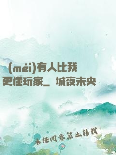 沒(méi)有人比我更懂玩家